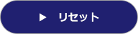 リセット