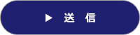送信