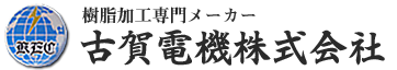 古賀電機